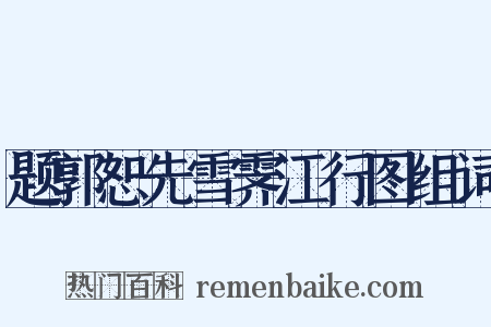 题郭恕先雪霁江行图组词是什么意思的图片